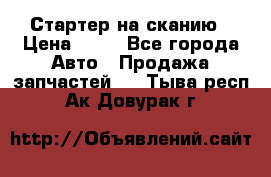 Стартер на сканию › Цена ­ 25 - Все города Авто » Продажа запчастей   . Тыва респ.,Ак-Довурак г.